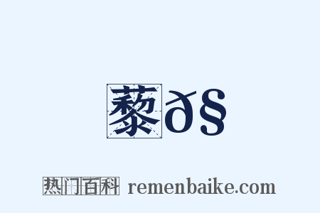 藜𧅛是什么意思的图片
